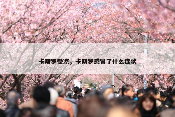 卡斯罗受凉，卡斯罗感冒了什么症状