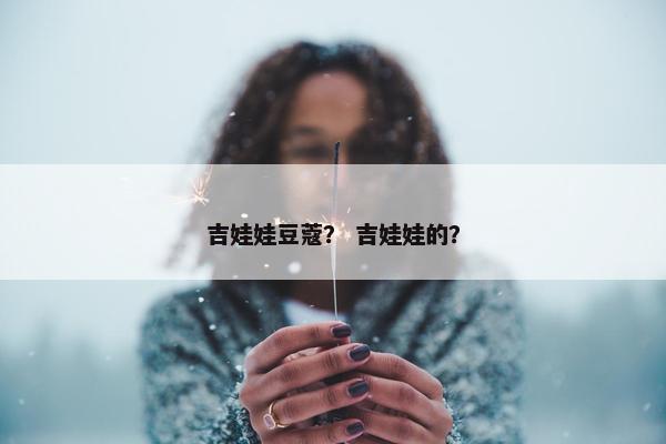 吉娃娃豆蔻？ 吉娃娃的？