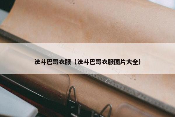 法斗巴哥衣服（法斗巴哥衣服图片大全）