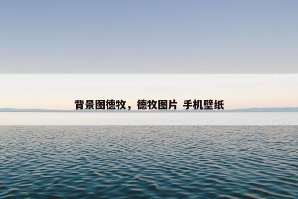背景图德牧，德牧图片 手机壁纸