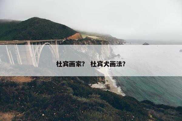 杜宾画家？ 杜宾犬画法？
