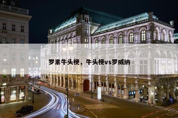 罗素牛头梗，牛头梗vs罗威纳