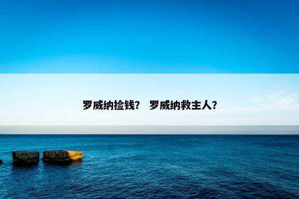 罗威纳捡钱？ 罗威纳救主人？