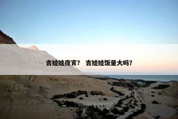 吉娃娃夜宵？ 吉娃娃饭量大吗？