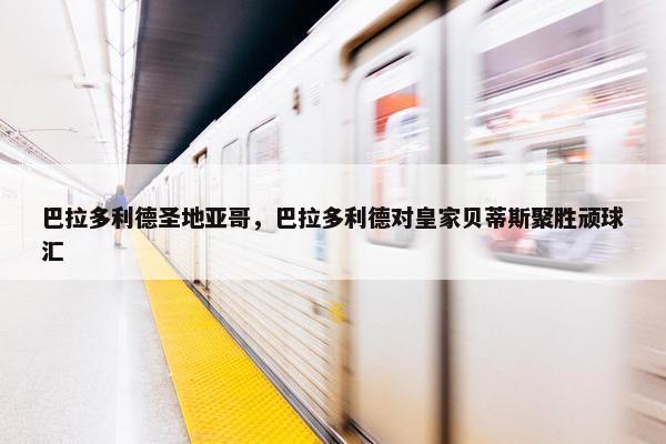 巴拉多利德圣地亚哥，巴拉多利德对皇家贝蒂斯聚胜顽球汇