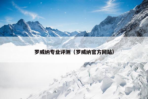 罗威纳专业评测（罗威纳官方网站）