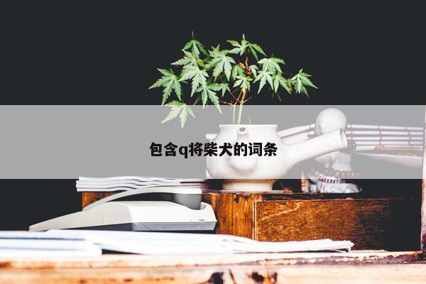包含q将柴犬的词条