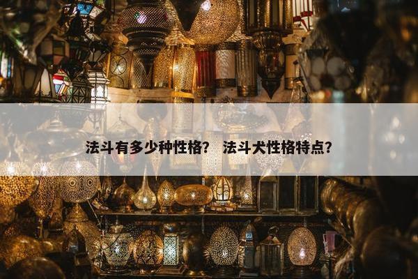 法斗有多少种性格？ 法斗犬性格特点？