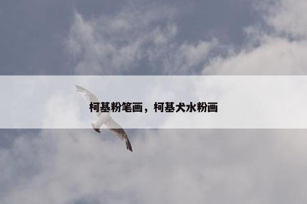 柯基粉笔画，柯基犬水粉画