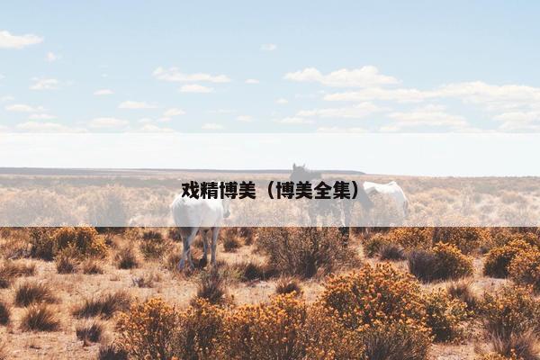戏精博美（博美全集）