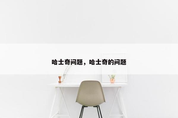 哈士奇问题，哈士奇的问题