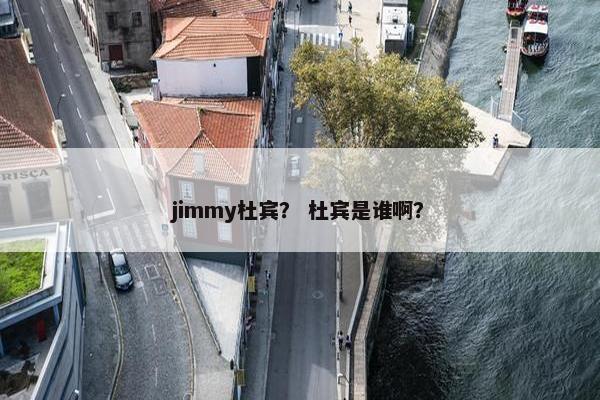 jimmy杜宾？ 杜宾是谁啊？