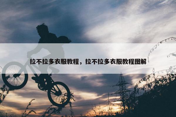 拉不拉多衣服教程，拉不拉多衣服教程图解