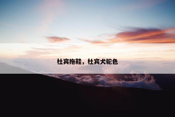 杜宾拖鞋，杜宾犬驼色