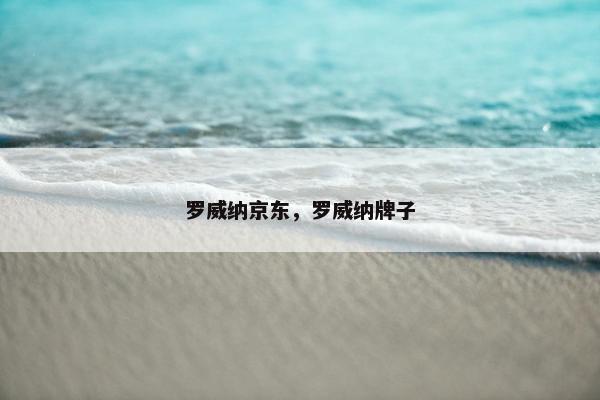 罗威纳京东，罗威纳牌子