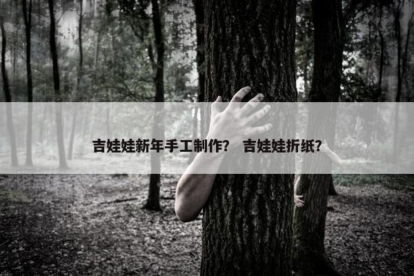 吉娃娃新年手工制作？ 吉娃娃折纸？