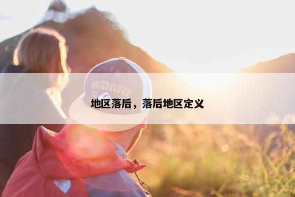 地区落后，落后地区定义