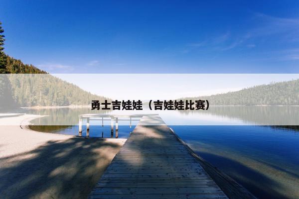 勇士吉娃娃（吉娃娃比赛）
