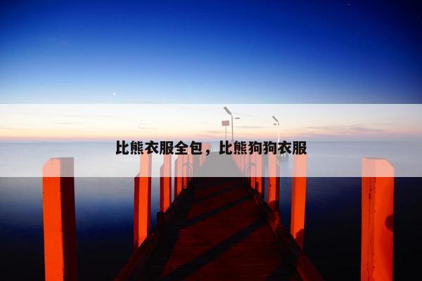 比熊衣服全包，比熊狗狗衣服
