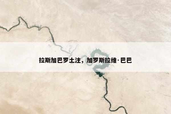 拉斯加巴罗土注，加罗斯拉维·巴巴