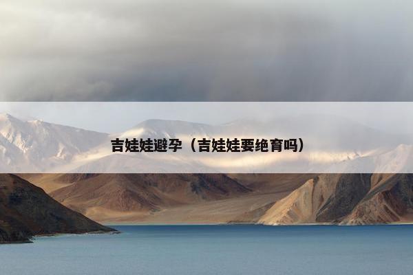 吉娃娃避孕（吉娃娃要绝育吗）