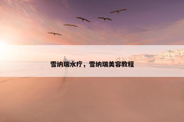 雪纳瑞水疗，雪纳瑞美容教程