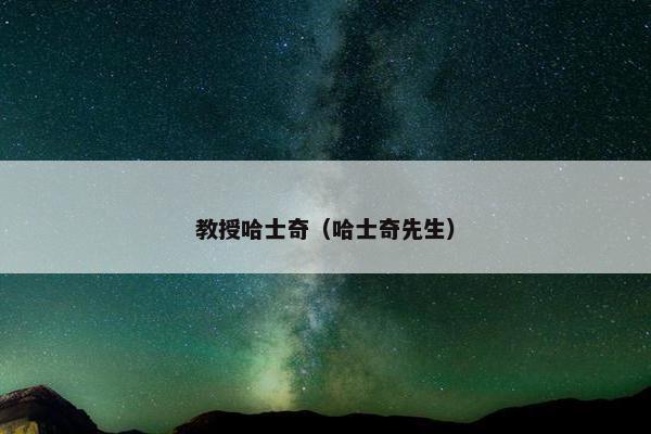 教授哈士奇（哈士奇先生）