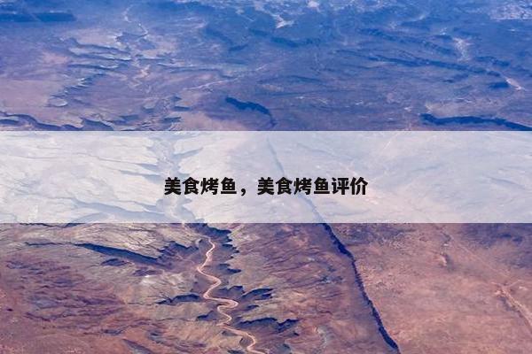 美食烤鱼，美食烤鱼评价