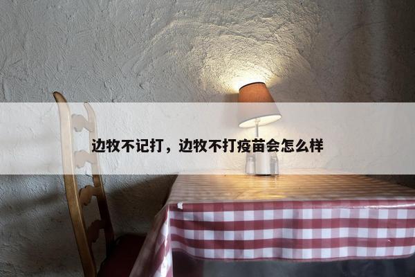 边牧不记打，边牧不打疫苗会怎么样