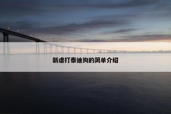 新虐打泰迪狗的简单介绍