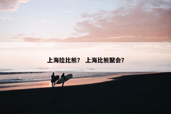 上海捡比熊？ 上海比熊聚会？