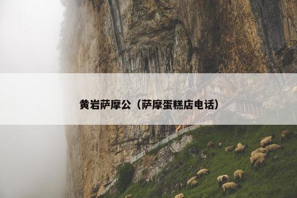 黄岩萨摩公（萨摩蛋糕店电话）