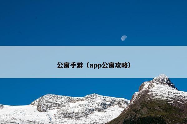 公寓手游（app公寓攻略）